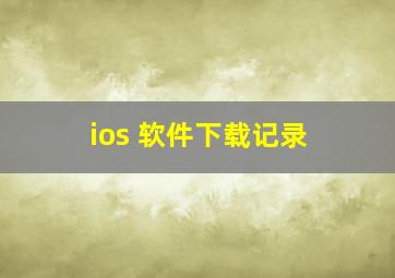 ios 软件下载记录